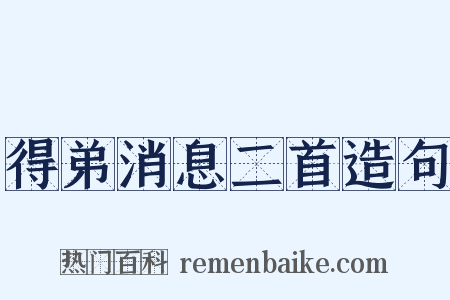 得弟消息二首造句是什么意思的图片